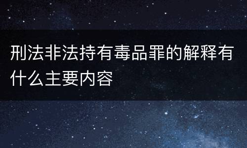 刑法非法持有毒品罪的解释有什么主要内容