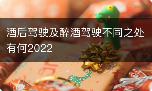 酒后驾驶及醉酒驾驶不同之处有何2022