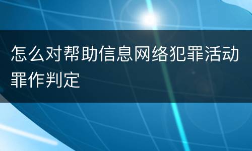 怎么对帮助信息网络犯罪活动罪作判定