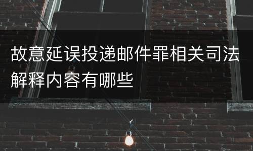 故意延误投递邮件罪相关司法解释内容有哪些