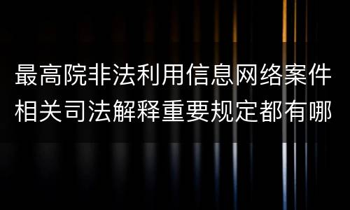 最高院非法利用信息网络案件相关司法解释重要规定都有哪些