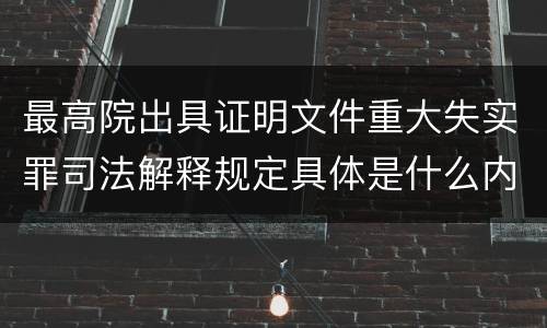 最高院出具证明文件重大失实罪司法解释规定具体是什么内容