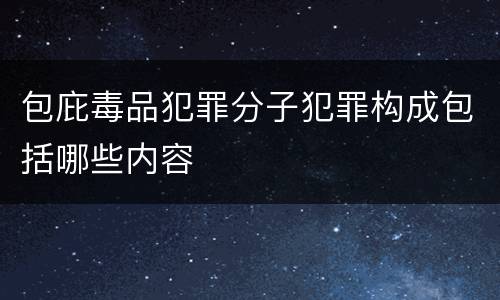 包庇毒品犯罪分子犯罪构成包括哪些内容