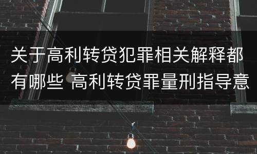 关于高利转贷犯罪相关解释都有哪些 高利转贷罪量刑指导意见