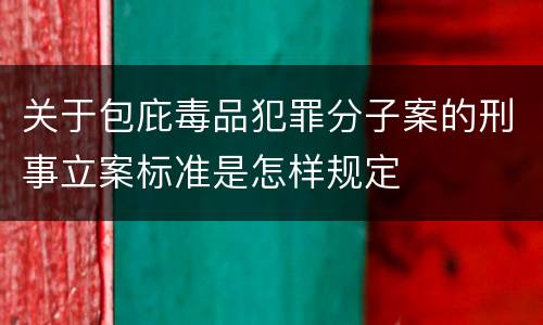 关于包庇毒品犯罪分子案的刑事立案标准是怎样规定