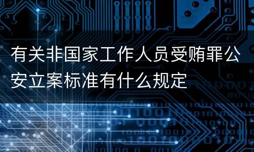 有关非国家工作人员受贿罪公安立案标准有什么规定