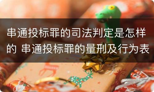 串通投标罪的司法判定是怎样的 串通投标罪的量刑及行为表现