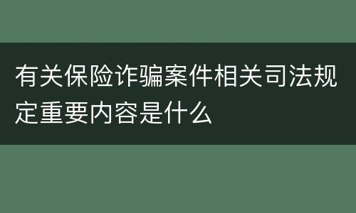 有关保险诈骗案件相关司法规定重要内容是什么