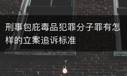 刑事包庇毒品犯罪分子罪有怎样的立案追诉标准