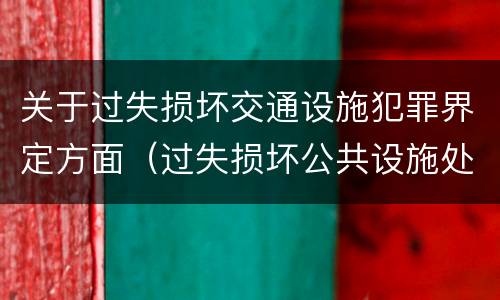 关于过失损坏交通设施犯罪界定方面（过失损坏公共设施处罚）