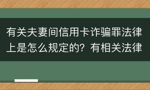 有关夫妻间信用卡诈骗罪法律上是怎么规定的？有相关法律法规吗