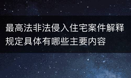 最高法非法侵入住宅案件解释规定具体有哪些主要内容