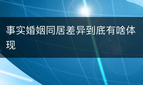 事实婚姻同居差异到底有啥体现