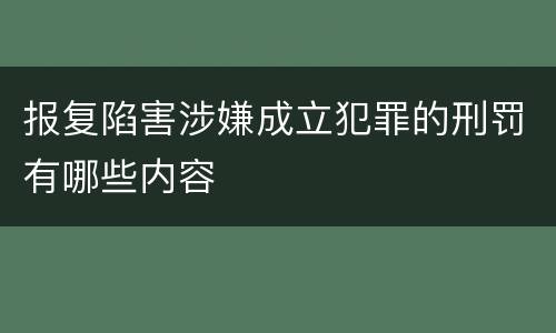 报复陷害涉嫌成立犯罪的刑罚有哪些内容