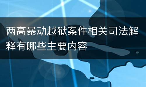 两高暴动越狱案件相关司法解释有哪些主要内容