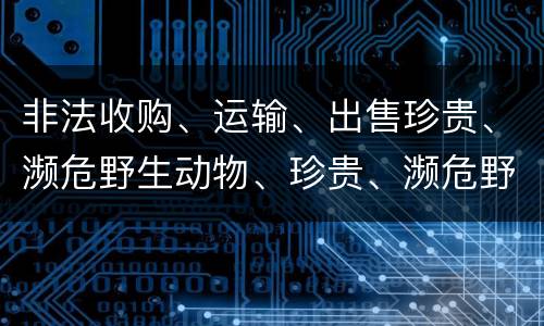 非法收购、运输、出售珍贵、濒危野生动物、珍贵、濒危野生动物制品罪的主体与客体