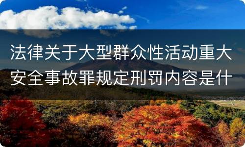 法律关于大型群众性活动重大安全事故罪规定刑罚内容是什么