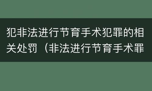 犯非法进行节育手术犯罪的相关处罚（非法进行节育手术罪司法解释）