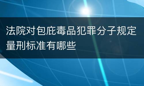 法院对包庇毒品犯罪分子规定量刑标准有哪些