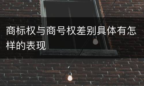 商标权与商号权差别具体有怎样的表现