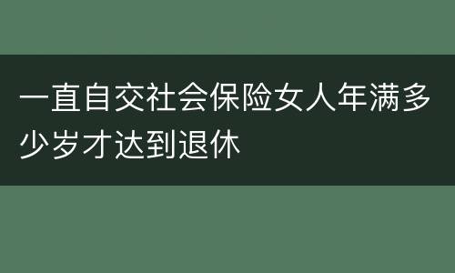 一直自交社会保险女人年满多少岁才达到退休