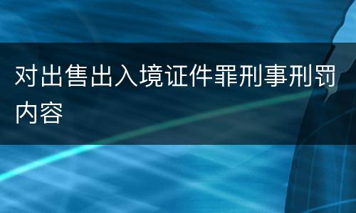 对出售出入境证件罪刑事刑罚内容