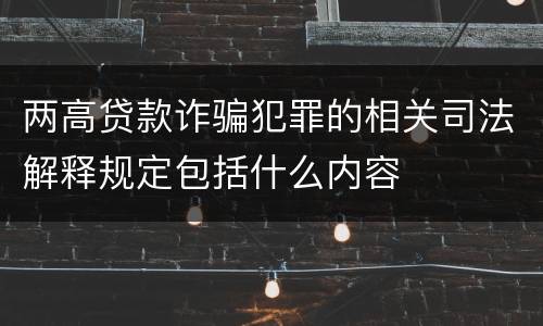 两高贷款诈骗犯罪的相关司法解释规定包括什么内容