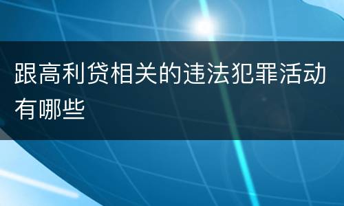 跟高利贷相关的违法犯罪活动有哪些