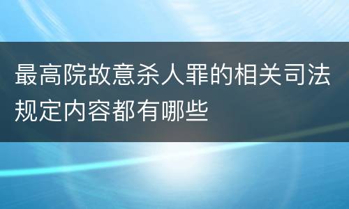 最高院故意杀人罪的相关司法规定内容都有哪些