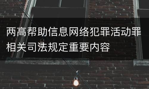 两高帮助信息网络犯罪活动罪相关司法规定重要内容