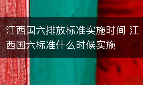 江西国六排放标准实施时间 江西国六标准什么时候实施