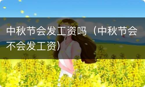 中秋节会发工资吗（中秋节会不会发工资）