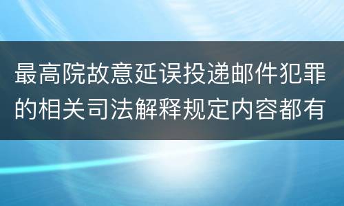 最高院故意延误投递邮件犯罪的相关司法解释规定内容都有哪些