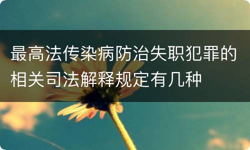 最高法传染病防治失职犯罪的相关司法解释规定有几种