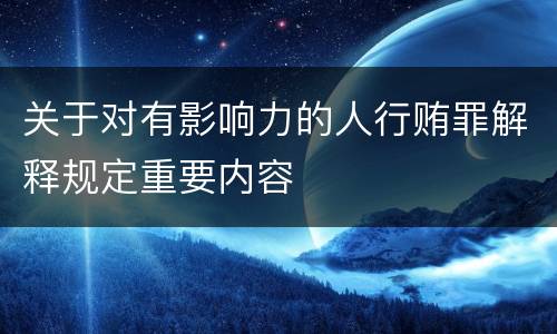 关于对有影响力的人行贿罪解释规定重要内容