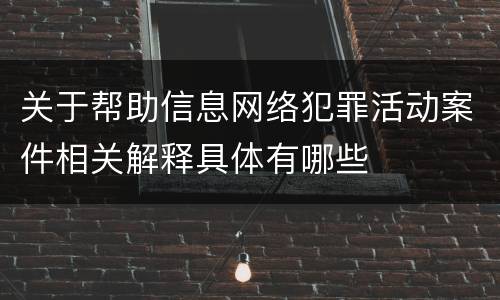 关于帮助信息网络犯罪活动案件相关解释具体有哪些