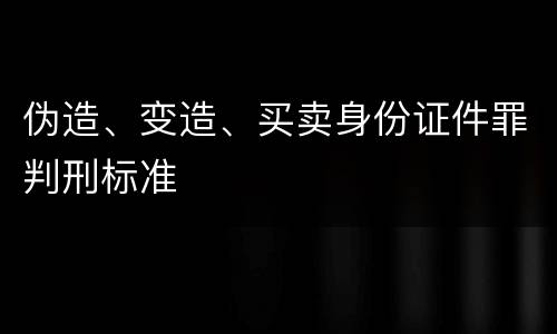 伪造、变造、买卖身份证件罪判刑标准