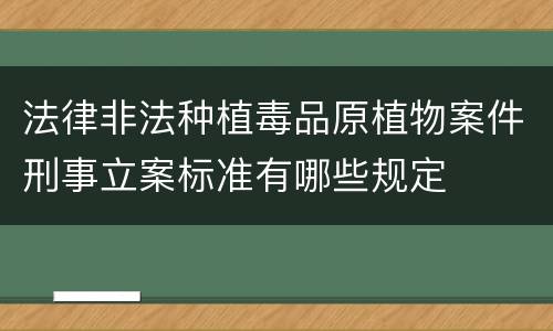 法律非法种植毒品原植物案件刑事立案标准有哪些规定