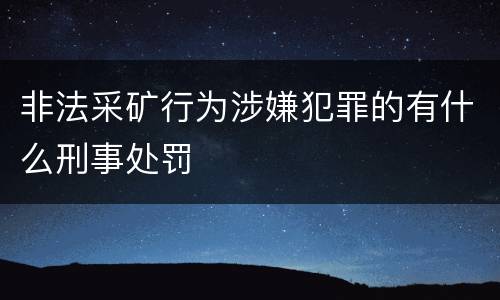 非法采矿行为涉嫌犯罪的有什么刑事处罚