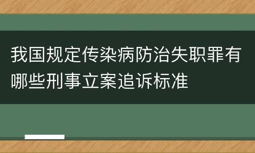 我国规定传染病防治失职罪有哪些刑事立案追诉标准