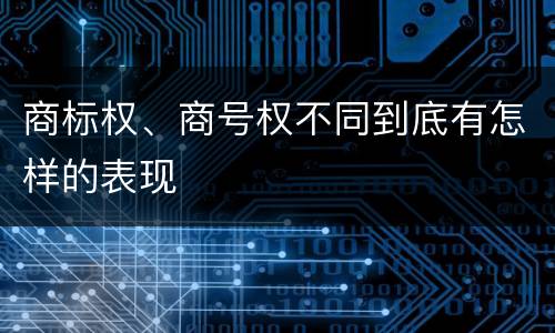 商标权、商号权不同到底有怎样的表现