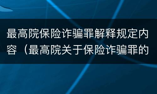 最高院保险诈骗罪解释规定内容（最高院关于保险诈骗罪的司法解释）