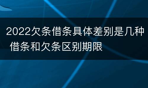 2022欠条借条具体差别是几种 借条和欠条区别期限