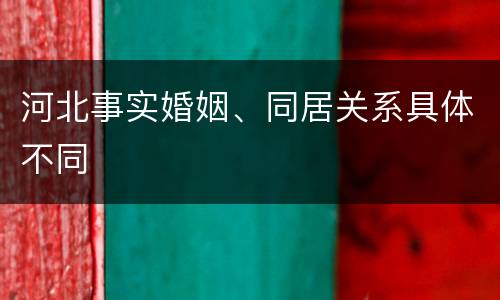 河北事实婚姻、同居关系具体不同