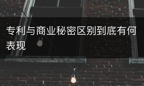 专利与商业秘密区别到底有何表现