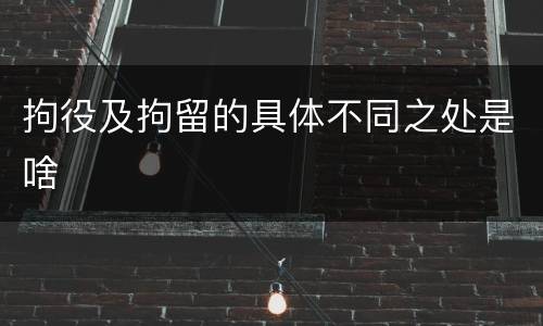 拘役及拘留的具体不同之处是啥