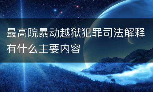 最高院暴动越狱犯罪司法解释有什么主要内容