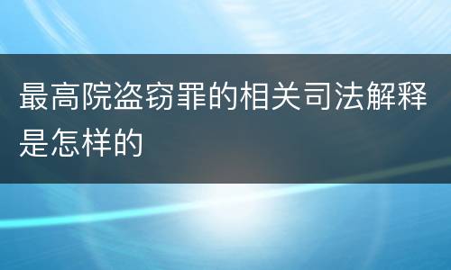 最高院盗窃罪的相关司法解释是怎样的