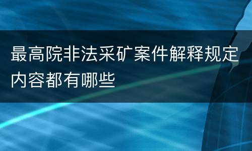 最高院非法采矿案件解释规定内容都有哪些