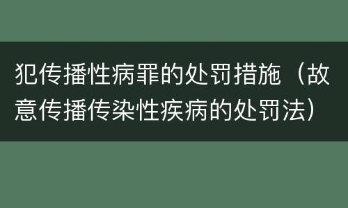 犯传播性病罪的处罚措施（故意传播传染性疾病的处罚法）